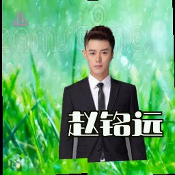 赵铭远
