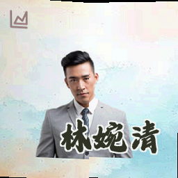 林婉清